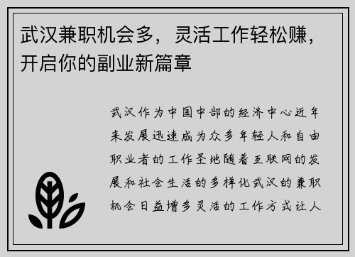武汉兼职机会多，灵活工作轻松赚，开启你的副业新篇章