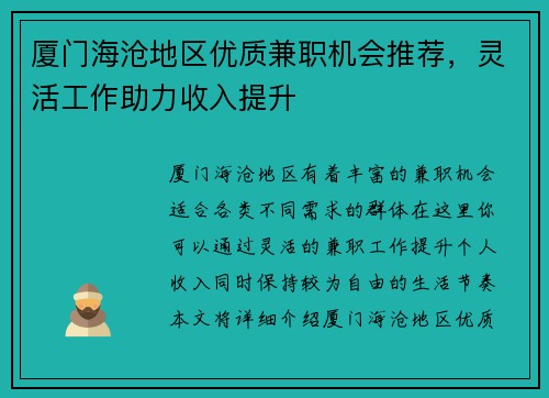 厦门海沧地区优质兼职机会推荐，灵活工作助力收入提升