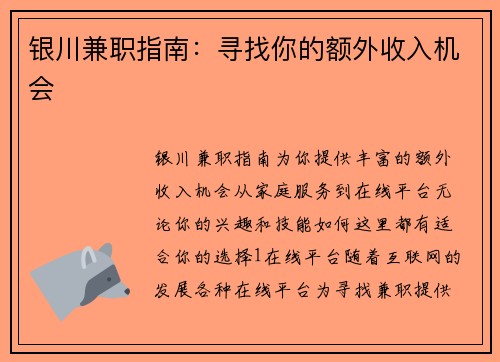 银川兼职指南：寻找你的额外收入机会