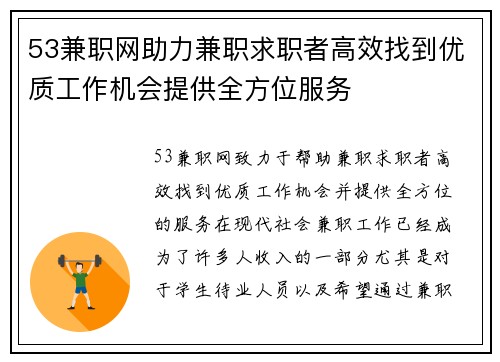 53兼职网助力兼职求职者高效找到优质工作机会提供全方位服务