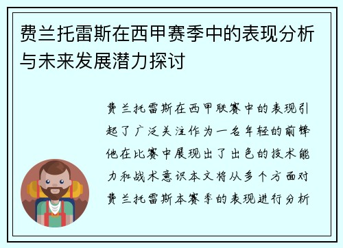 费兰托雷斯在西甲赛季中的表现分析与未来发展潜力探讨