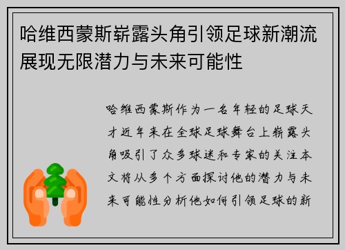 哈维西蒙斯崭露头角引领足球新潮流展现无限潜力与未来可能性
