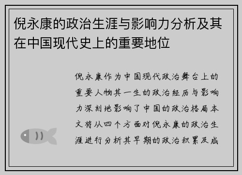 倪永康的政治生涯与影响力分析及其在中国现代史上的重要地位