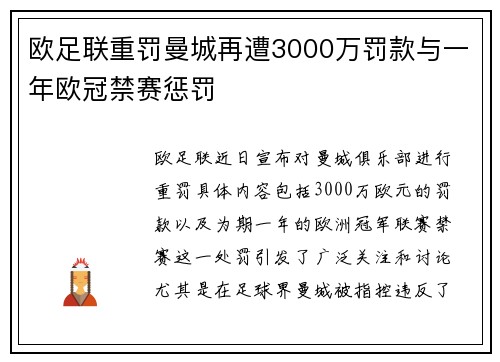 欧足联重罚曼城再遭3000万罚款与一年欧冠禁赛惩罚
