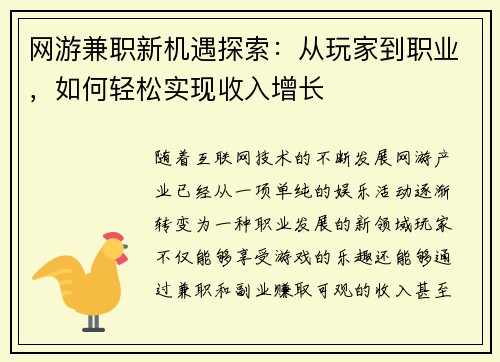 网游兼职新机遇探索：从玩家到职业，如何轻松实现收入增长