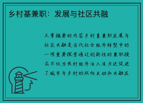 乡村基兼职：发展与社区共融