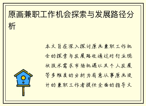 原画兼职工作机会探索与发展路径分析