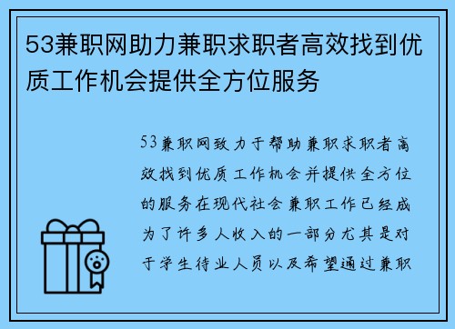 53兼职网助力兼职求职者高效找到优质工作机会提供全方位服务