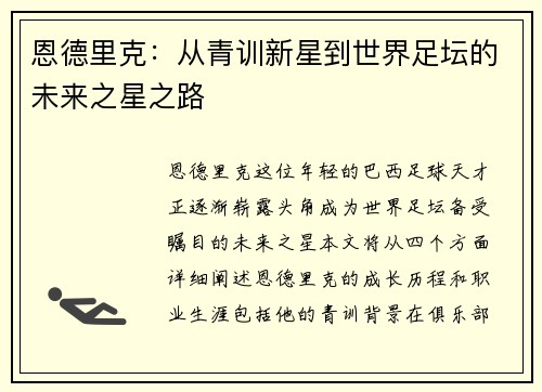恩德里克：从青训新星到世界足坛的未来之星之路