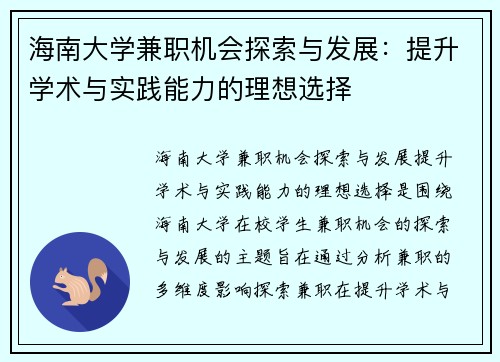 海南大学兼职机会探索与发展：提升学术与实践能力的理想选择