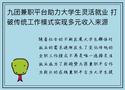 九团兼职平台助力大学生灵活就业 打破传统工作模式实现多元收入来源