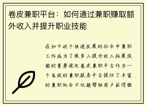 卷皮兼职平台：如何通过兼职赚取额外收入并提升职业技能