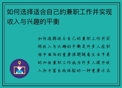 如何选择适合自己的兼职工作并实现收入与兴趣的平衡
