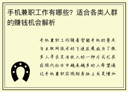 手机兼职工作有哪些？适合各类人群的赚钱机会解析