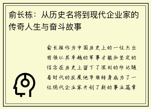 俞长栋：从历史名将到现代企业家的传奇人生与奋斗故事
