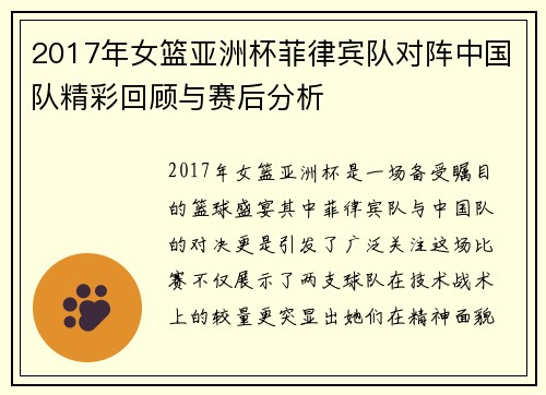 2017年女篮亚洲杯菲律宾队对阵中国队精彩回顾与赛后分析