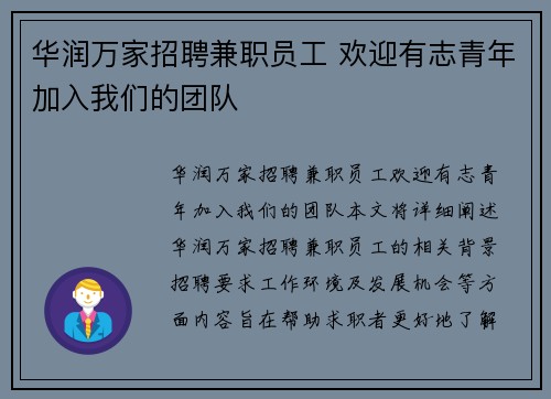 华润万家招聘兼职员工 欢迎有志青年加入我们的团队