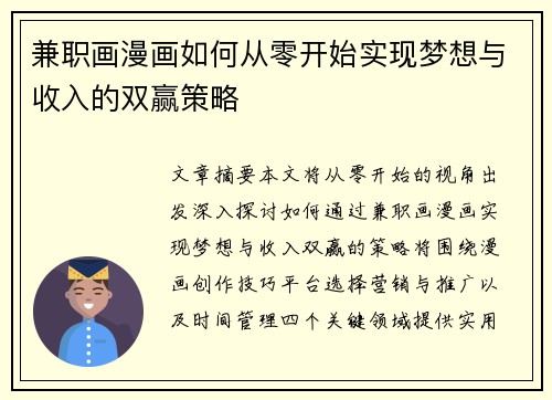 兼职画漫画如何从零开始实现梦想与收入的双赢策略