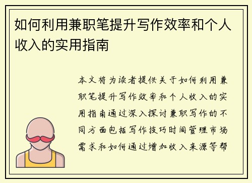 如何利用兼职笔提升写作效率和个人收入的实用指南