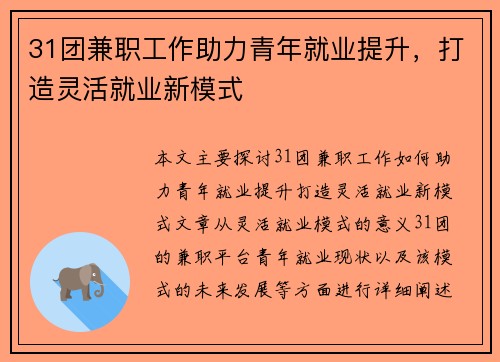 31团兼职工作助力青年就业提升，打造灵活就业新模式