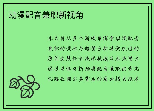 动漫配音兼职新视角
