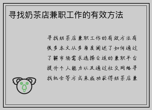 寻找奶茶店兼职工作的有效方法