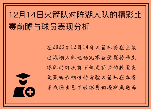 12月14日火箭队对阵湖人队的精彩比赛前瞻与球员表现分析