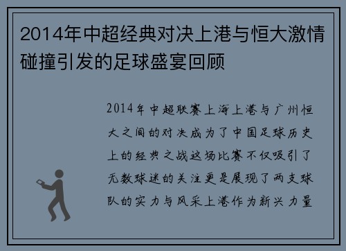 2014年中超经典对决上港与恒大激情碰撞引发的足球盛宴回顾