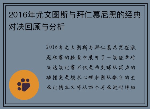 2016年尤文图斯与拜仁慕尼黑的经典对决回顾与分析