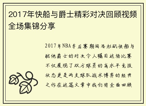 2017年快船与爵士精彩对决回顾视频全场集锦分享