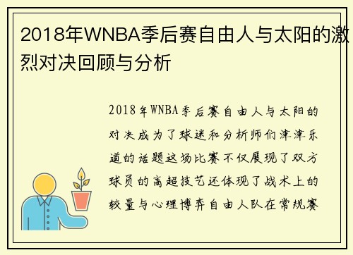 2018年WNBA季后赛自由人与太阳的激烈对决回顾与分析