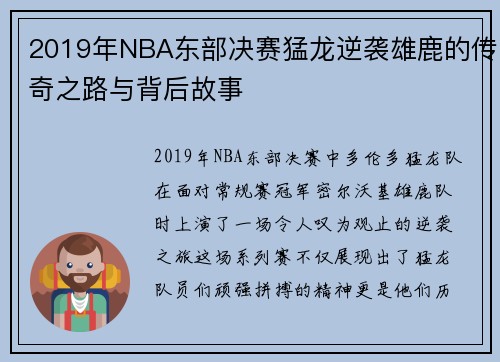2019年NBA东部决赛猛龙逆袭雄鹿的传奇之路与背后故事