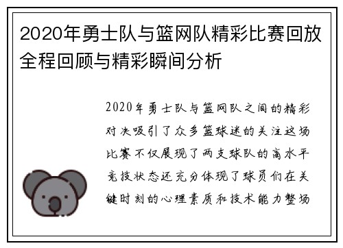 2020年勇士队与篮网队精彩比赛回放全程回顾与精彩瞬间分析