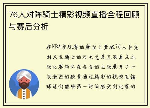 76人对阵骑士精彩视频直播全程回顾与赛后分析