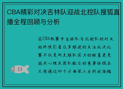 CBA精彩对决吉林队迎战北控队搜狐直播全程回顾与分析