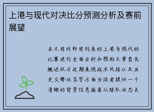 上港与现代对决比分预测分析及赛前展望