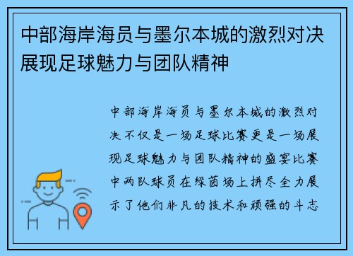 中部海岸海员与墨尔本城的激烈对决展现足球魅力与团队精神