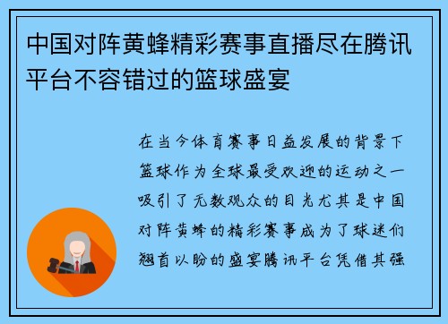 中国对阵黄蜂精彩赛事直播尽在腾讯平台不容错过的篮球盛宴