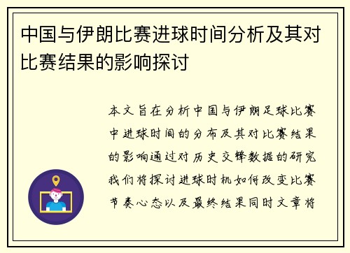 中国与伊朗比赛进球时间分析及其对比赛结果的影响探讨