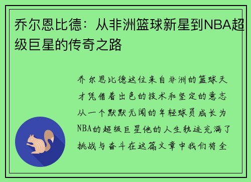 乔尔恩比德：从非洲篮球新星到NBA超级巨星的传奇之路