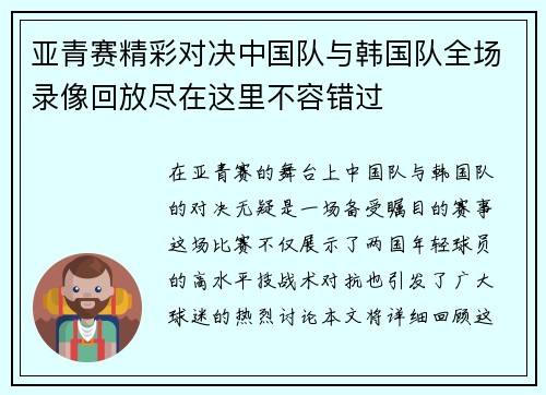 亚青赛精彩对决中国队与韩国队全场录像回放尽在这里不容错过