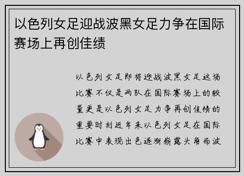 以色列女足迎战波黑女足力争在国际赛场上再创佳绩