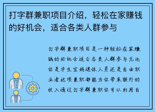 打字群兼职项目介绍，轻松在家赚钱的好机会，适合各类人群参与