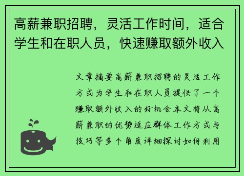 高薪兼职招聘，灵活工作时间，适合学生和在职人员，快速赚取额外收入