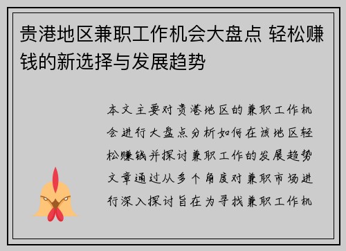 贵港地区兼职工作机会大盘点 轻松赚钱的新选择与发展趋势