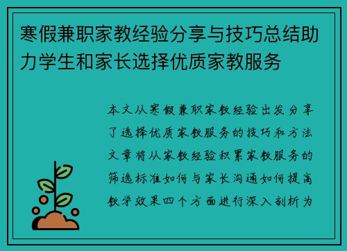 寒假兼职家教经验分享与技巧总结助力学生和家长选择优质家教服务