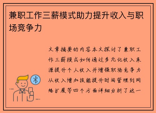 兼职工作三薪模式助力提升收入与职场竞争力
