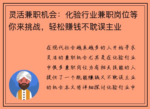 灵活兼职机会：化验行业兼职岗位等你来挑战，轻松赚钱不耽误主业