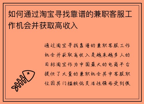 如何通过淘宝寻找靠谱的兼职客服工作机会并获取高收入