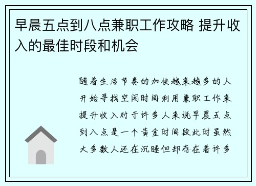早晨五点到八点兼职工作攻略 提升收入的最佳时段和机会